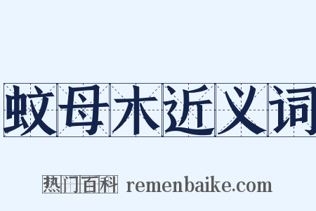 蚊母木近义词是什么意思的图片